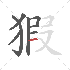 猳的笔顺第8画：横