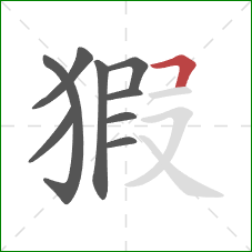 猳的笔顺第9画：横折