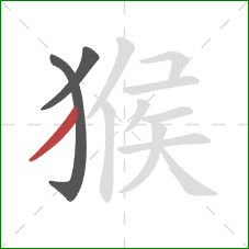 猴的笔顺第3画：撇