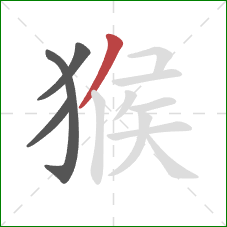 猴的笔顺第4画：撇