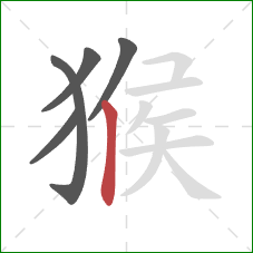 猴的笔顺第5画：竖