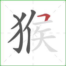 猴的笔顺第6画：横折