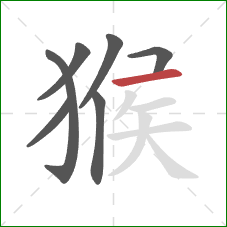 猴的笔顺第7画：横