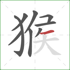 猴的笔顺第9画：横