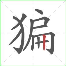 猵的笔顺第12画：竖