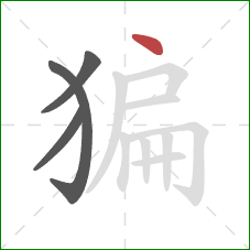 猵的笔顺第4画：点