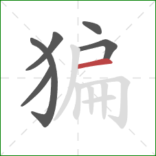 猵的笔顺第6画：横