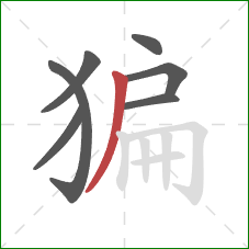 猵的笔顺第7画：撇