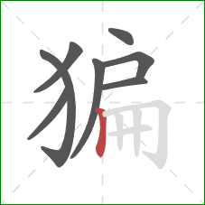 猵的笔顺第8画：竖