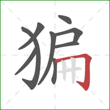 猵的笔顺第9画：横折钩