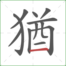 猶的笔顺第12画：横