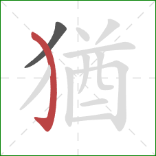 猶的笔顺第2画：弯钩