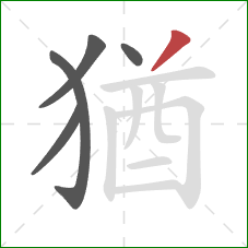 猶的笔顺第5画：撇