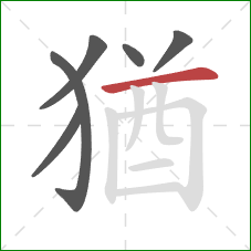 猶的笔顺第6画：横