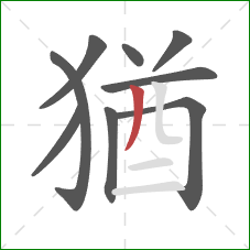 猶的笔顺第9画：撇