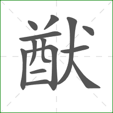 猷的部首 猷的部首