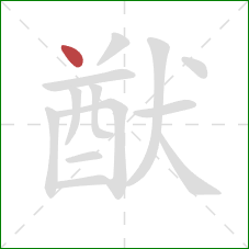 猷的笔顺第1画:点 猷的笔顺第1画:点