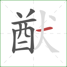 猷的笔顺第10画:横 猷的笔顺第10画:横