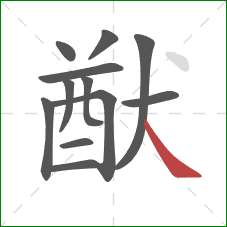 猷的笔顺第12画:捺 猷的笔顺第12画:捺