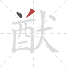 猷的笔顺第2画:撇 猷的笔顺第2画:撇