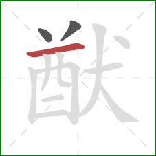 猷的笔顺第3画:横 猷的笔顺第3画:横