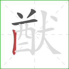 猷的笔顺第4画:竖 猷的笔顺第4画:竖