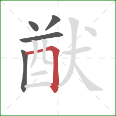 猷的笔顺第5画:横折 猷的笔顺第5画:横折