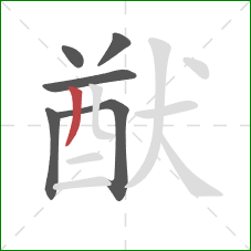 猷的笔顺第6画:撇 猷的笔顺第6画:撇