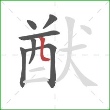 猷的笔顺第7画:竖弯 猷的笔顺第7画:竖弯