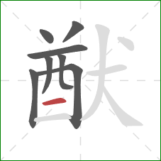 猷的笔顺第8画:横 猷的笔顺第8画:横