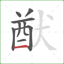 猷的笔顺第9画:横 猷的笔顺第9画:横