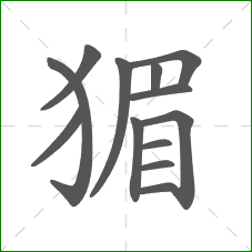 猸的部首 猸的部首