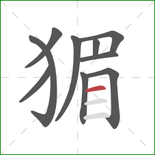 猸的笔顺第10画:横 猸的笔顺第10画:横