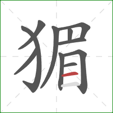 猸的笔顺第11画:横 猸的笔顺第11画:横