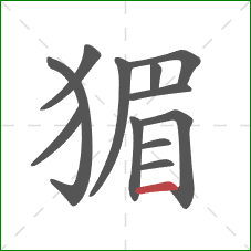 猸的笔顺第12画:横 猸的笔顺第12画:横