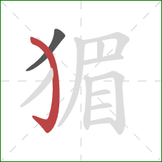 猸的笔顺第2画:弯钩 猸的笔顺第2画:弯钩