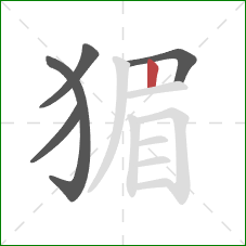 猸的笔顺第5画:竖 猸的笔顺第5画:竖