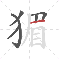 猸的笔顺第6画:横 猸的笔顺第6画:横