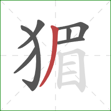 猸的笔顺第7画:撇 猸的笔顺第7画:撇