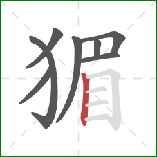 猸的笔顺第8画:竖 猸的笔顺第8画:竖