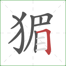 猸的笔顺第9画:横折 猸的笔顺第9画:横折