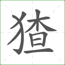 猹的部首 猹的部首