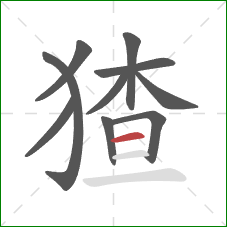 猹的笔顺第10画:横 猹的笔顺第10画:横