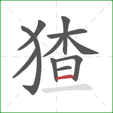 猹的笔顺第11画:横 猹的笔顺第11画:横