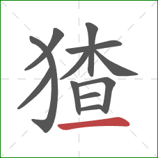 猹的笔顺第12画:横 猹的笔顺第12画:横