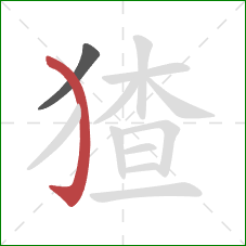 猹的笔顺第2画:弯钩 猹的笔顺第2画:弯钩