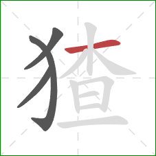 猹的笔顺第4画:横 猹的笔顺第4画:横