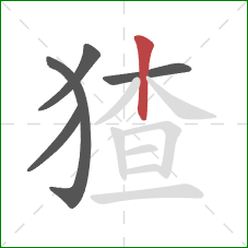 猹的笔顺第5画:竖 猹的笔顺第5画:竖
