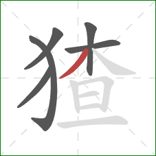 猹的笔顺第6画:撇 猹的笔顺第6画:撇