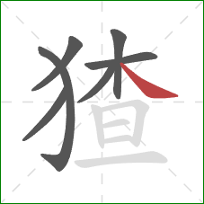 猹的笔顺第7画:捺 猹的笔顺第7画:捺